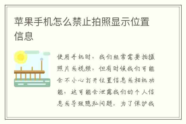 苹果手机怎么禁止拍照显示位置信息